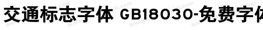 交通标志字体 GB18030字体转换